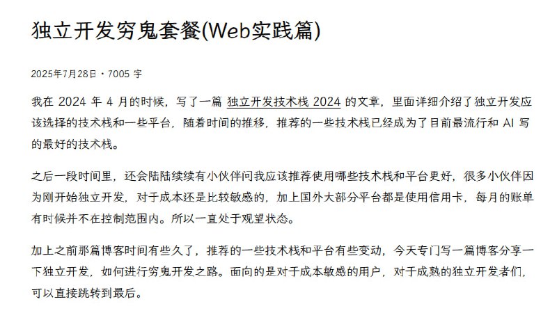 独立开发穷鬼套餐(Web实践篇)，帮你用最低成本开启盈利项目