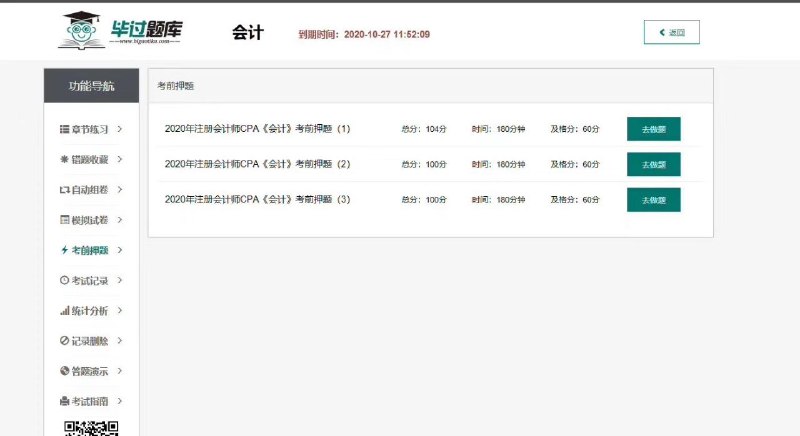 毕过题库2020年注会六科模拟题5套，押题3套，已全部更新完成！现在开通毕过题库中级、注会、税务师题库使用时间到2021年考试结束！毕过题库2020年注会六科模拟题5套，押题3套，已全部更新完成！现在开通毕过题库中级、注会、税务师题库使用时间到2021年考试结束！