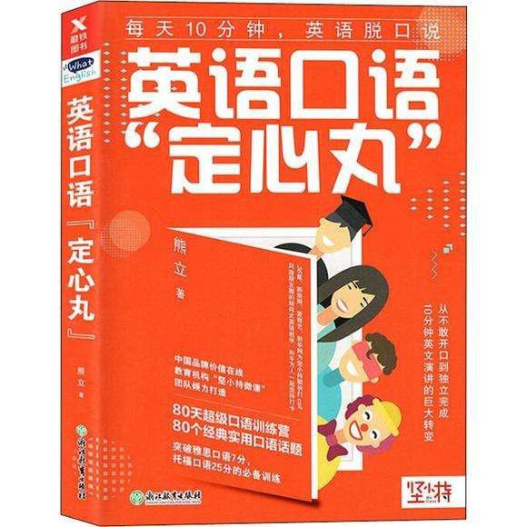 英语口语“定心丸”6eew #电子书 #英语本书给大家提供了一个练习口语的训练材料，共80个口语话题，按天规划，每个话题各自独立，可从任意一天开始学习