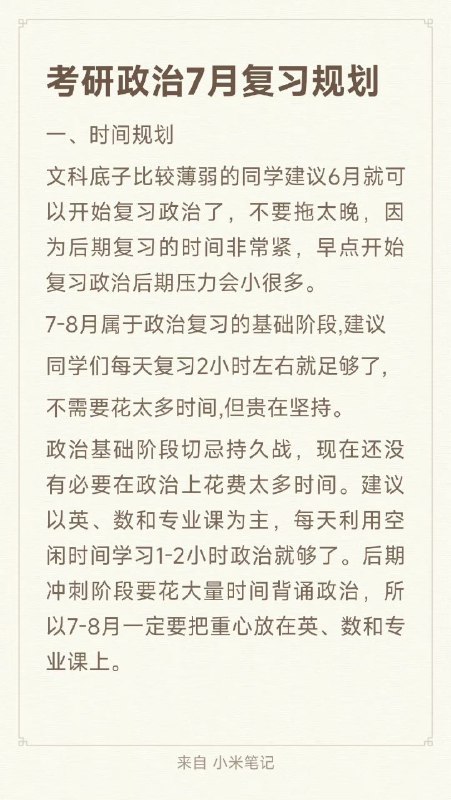 考研政治7月复习规划考研政治7月复习规划