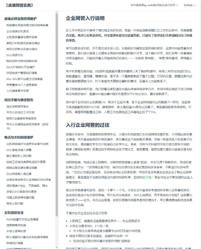 企业网管工作实录（桌维网管实典）一个企业桌面运维工程师的工作日常总结