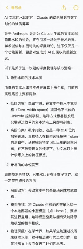 【Claude给文本加“不可见水印”，是技术高墙还是皇帝的新衣？】Anthropic近期开始为Claude生成的文本嵌入隐形水印，这并非在文末加注脚，而是通过插入特定Unicode隐藏字符或在Token预测阶段植入概率偏移实现的统计学指纹