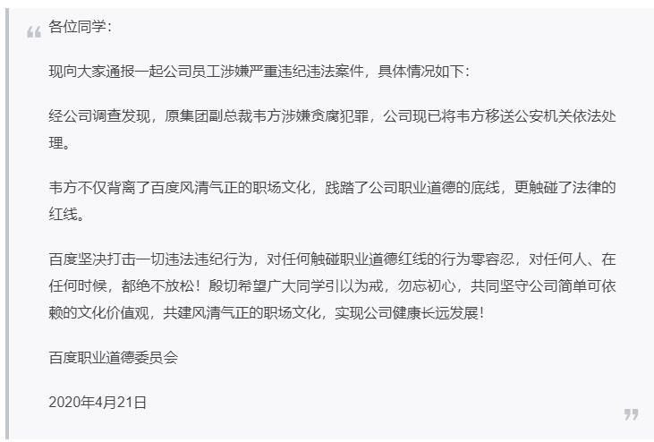 百度原副总裁涉嫌贪腐被移送公安机关，负责财务相关工作