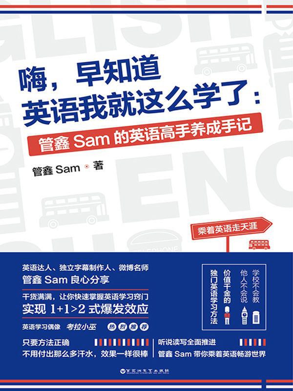 嗨，早知道英语我就这么学了 9eig #电子书学校不会教、他人不会说、价值千金的独门英语学习方法