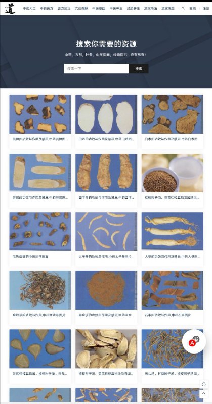 道医网，分享中医中药基础知识和中草药大全的中医网站 #医学 #中医