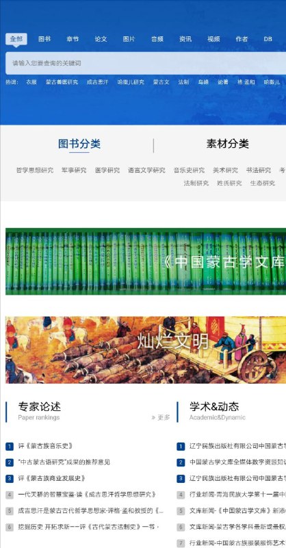 中国蒙古学文库全媒体数字资源知识服务工程 #蒙古学