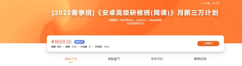预售 [2022春季班]《安卓高级研修班(网课)》月薪三万计划预售 [2022春季班]《安卓高级研修班(网课)》月薪三万计划