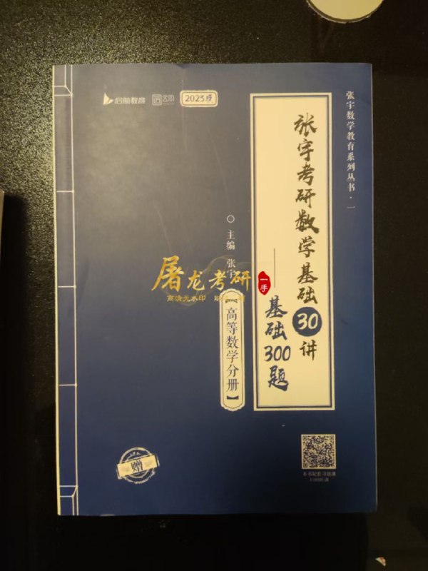 书籍PDF23考研【数学】屠龙考研助您成硕张宇考研数学基础30讲 基础300题高等数学 线性代数分册概率论与数理统计分册书籍PDF23考研【数学】屠龙考研助您成硕张宇考研数学基础30讲 基础300题高等数学 线性代数分册概率论与数理统计分册
