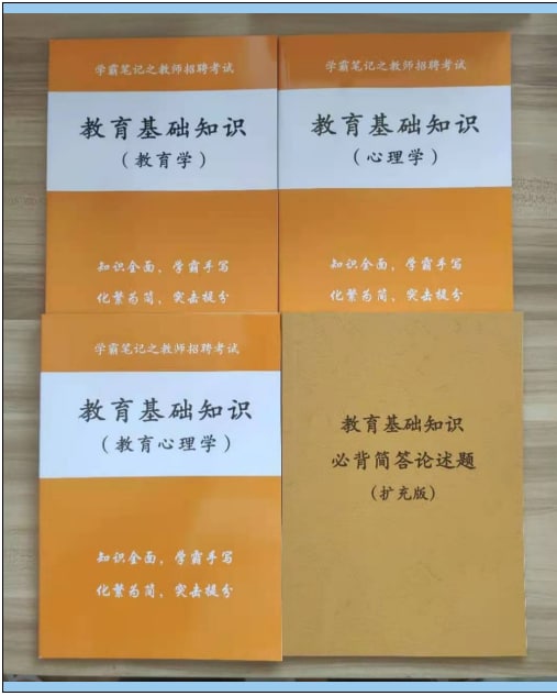 教师招聘考试学霸笔记 特价教师招聘考试学霸笔记精装版，共三本，高质量彩色印刷，高分学姐精心整理，知识点详细，内容充实！教师招聘考试必背题扩充版，经三位学姐，参考超格，粉笔，中公等机构资料扩充而成，一共90页，内容超赞！教招笔记送必背题，一套四本