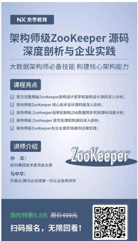 数据架构，ZooKeeper 源码解析课程，其内容主要讲解 ZooKeeper 设计哲学、源码分析以及在生产环境的实际应用及开发技巧
