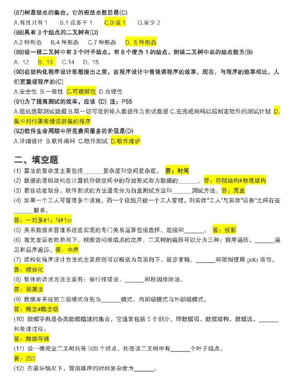 138道命中率最高(？)的计算机二级考题138道命中率最高(？)的计算机二级考题