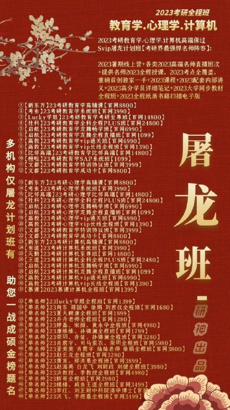 23屠龙班考研全面上线一份你没有理由拒绝的班次各大机构，欢聚一堂；各位名师，百花齐放；课程视频，高清流畅；官网对接，正版体验；科目丰富，更新极快；性价比高，可倍速看；专业售后，效率省心23屠龙班考研全面上线一份你没有理由拒绝的班次各大机构，欢聚一堂；各位名师，百花齐放；课程视频，高清流畅；官网对接，正版体验；科目丰富，更新极快；性价比高，可倍速看；专业售后，效率省心