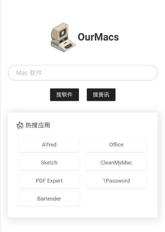 #Mac 系统 #软件 与资讯的 #搜索引擎 OurMacs，苹果的各种资讯和各种软件的ios版本都能从中找到