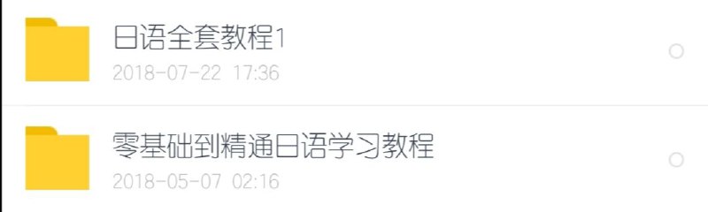 日语全套 提取码