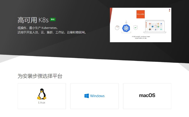MicroK8s–低运营，最小Kubernetes，用于云、集群、边缘和物联网MicroK8s–低运营，最小Kubernetes，用于云、集群、边缘和物联网