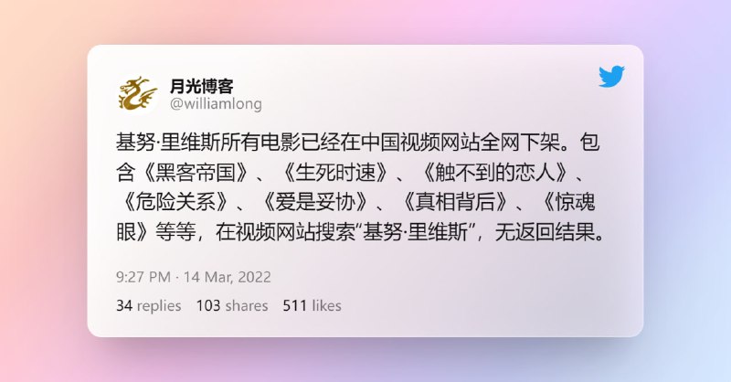 基努·里维斯所有电影已经在中国视频网站全网下架