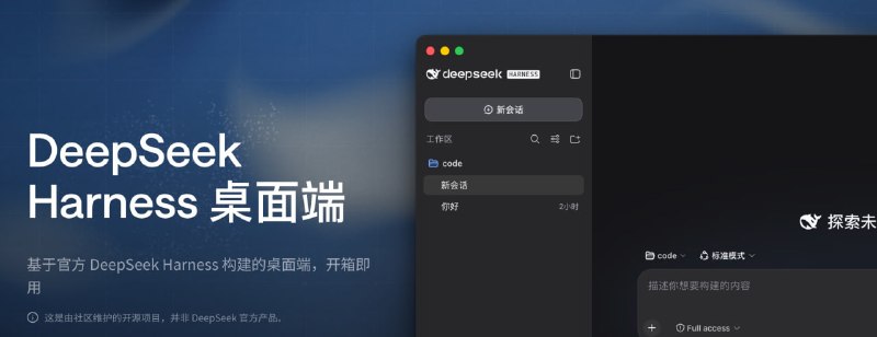 【DeepSeek Harness 桌面端