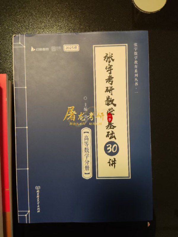 书籍PDF23考研【数学】屠龙考研助您成硕张宇考研数学基础30讲 基础300题高等数学 线性代数分册概率论与数理统计分册书籍PDF23考研【数学】屠龙考研助您成硕张宇考研数学基础30讲 基础300题高等数学 线性代数分册概率论与数理统计分册