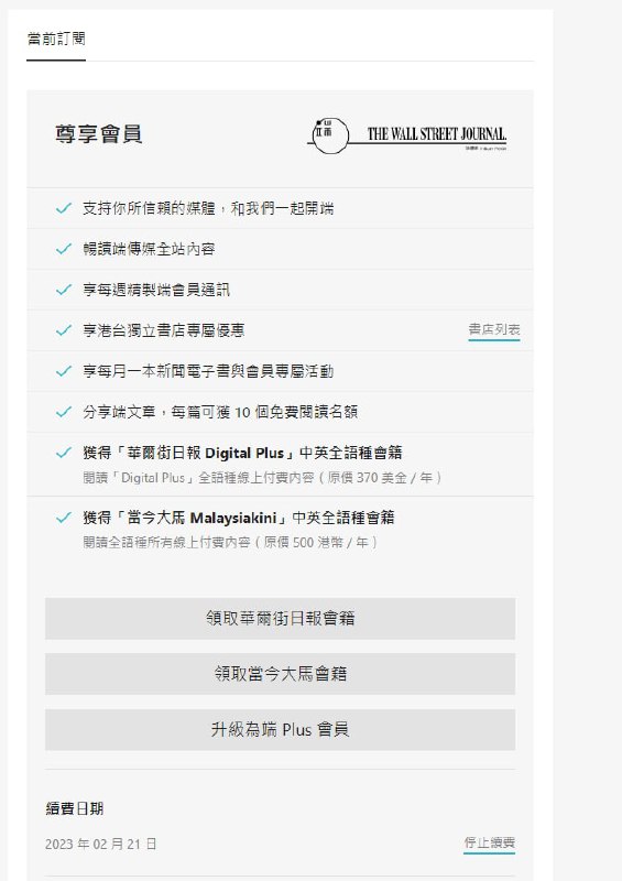 端传媒已续费