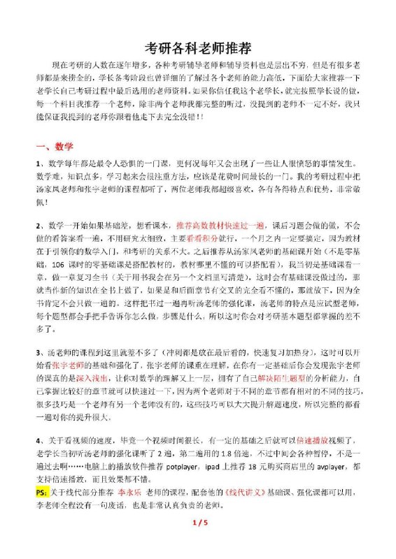 考研各科老师推荐考研各科老师推荐