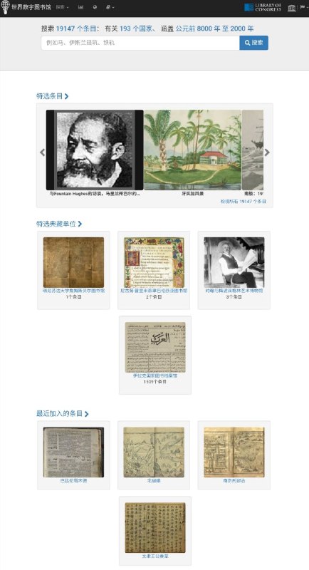 一个神奇的文物网站——世界数字图书馆 网站由联合国教科文组织维护，以数字化的形式展现各国的文化宝藏，无论是出于专业学习、写论文的需求，还是对于纯粹历史文化爱好者，都是不可多得的资源宝库 #图书馆