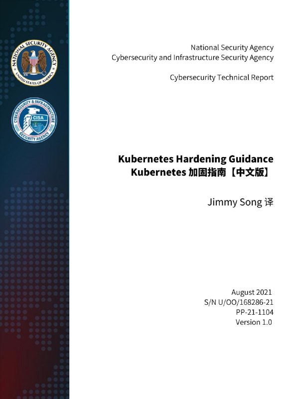 《Kubernetes 加固指南》，由 NSA 发布，一名开发者将其译为了中文