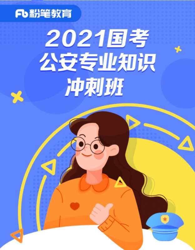 🔺2021FB国考-公安专业知识系统班+冲刺班理论夯实基础，刷题强化提升，考前冲刺梳理考点直击重点！高清无水印在线观看，欢迎咨询🔺2021FB国考-公安专业知识系统班+冲刺班理论夯实基础，刷题强化提升，考前冲刺梳理考点直击重点！高清无水印在线观看，欢迎咨询