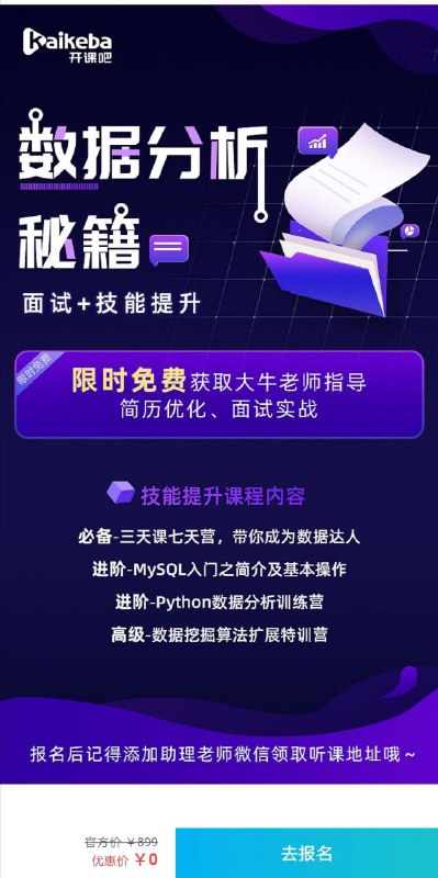 数据分析中文视频教程该课程内容涉及 Excel、MySQL、Python 及数据挖掘算法等核心技能，其主要目的，在于帮大家迅速提升数据分析能力，并能产出驱动业务增长的数据分析报告