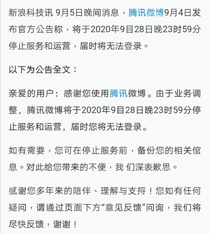 腾讯微博将于九月份月底停止运营