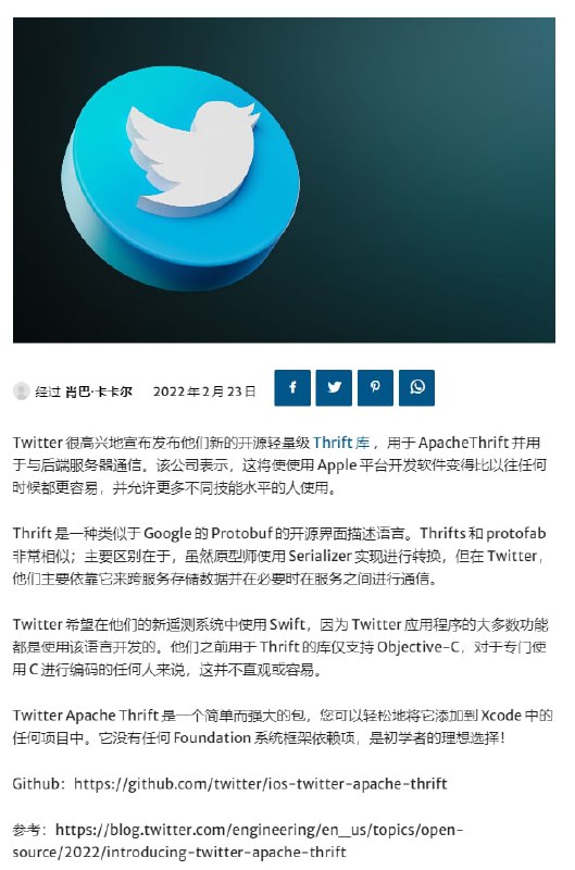 Twitter工程团队为 Apache Thrift引入了一个新的Swift包