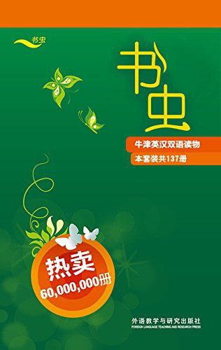 《书虫·牛津英汉双语读物(全套)(套装共137册) (English Edition)》布鲁克 (Helen Brooke)  #电子书 “书虫”系列是外研社和牛津大学出版社联合为中国英语学习者奉献的一大精品，丛书为世界优秀文学名著的英文简写本或原创作品，具有提高读者英文水平和陶冶情操的双重作用