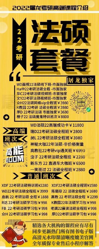 2022高端屠龙考研课独家+高端班次VS廉价免费课考研是一场对自己一生的投资既然决定了远方，就要坚定向前选对方向，跟对课程，真的很重要2022高端屠龙考研课独家+高端班次VS廉价免费课考研是一场对自己一生的投资既然决定了远方，就要坚定向前选对方向，跟对课程，真的很重要