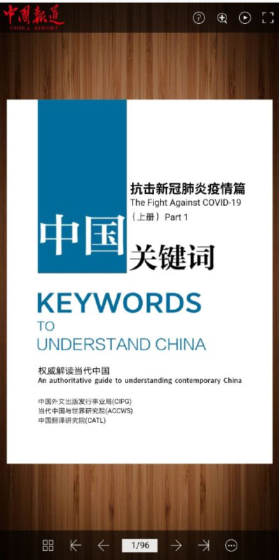 外文局《中国关键词