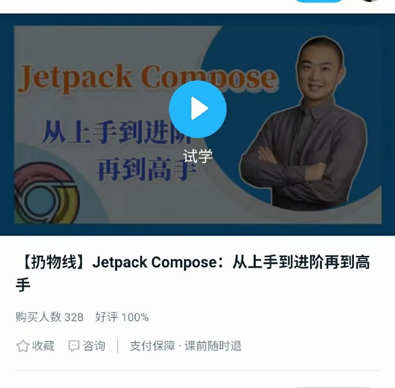 【扔物线安卓】（完结）  1、【扔物线HenCoder plus 六期】安卓高级开发瓶颈突破（完结）2、【扔物线 Jetpack Compose】从上手到进阶再到高手（完结）【扔物线安卓】（完结）  1、【扔物线HenCoder plus 六期】安卓高级开发瓶颈突破（完结）2、【扔物线 Jetpack Compose】从上手到进阶再到高手（完结）