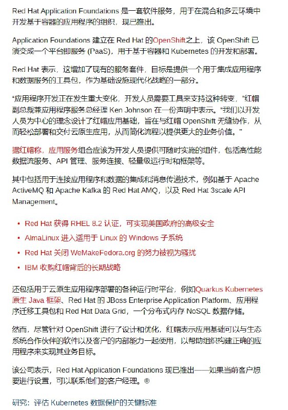 红帽应用基础面向云原生开发者推出
