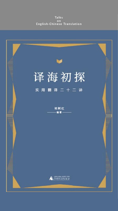 译海初探·实用翻译二十二讲 w3ue 豆瓣介绍 #电子书
