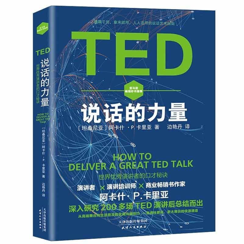 TED说话的力量 阿卡什·P.卡里亚 dv8d 作为为一名专业的演讲者、演讲培训师，阿卡什深入研究了200多场TED最鼓舞人心的演讲，总结出了TED这个大舞台上那些著名人士演讲、说话的准则和方法，分析了他们成功的共同要素……并总结成书，最后有了《TED说话的力量》一书的出版