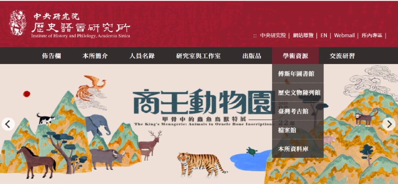 中央研究院·历史语言研究所中央研究院·历史语言研究所