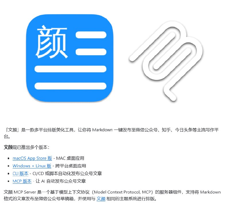 文颜 MCP Server 实现 AI 自动排版并发布微信公众号文章，极大简化内容运营流程