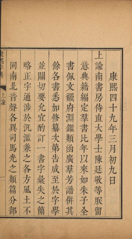 【康熙字典（清康熙55年内府刊本）】《康熙字典》是在明朝梅膺祚《字汇》、张自烈《正字通》两书的基础上加以增订的