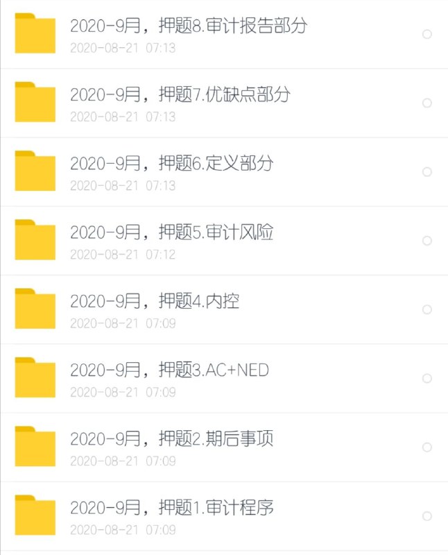 ACCA F8 宋老三押题已出 针对9月份押题 已上架