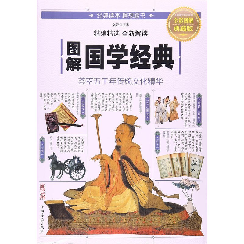 本书是一部帮助读者快速学习和掌握国学经典的工具书，分为经篇、史篇、子篇、集篇四个部分，内容涉及政治、经济、军事、医学、科技、文学等方面，设置了作者介绍、经典概述、精华内容、相关链接等栏目，这些内容生动全面地展示了国学中的经典