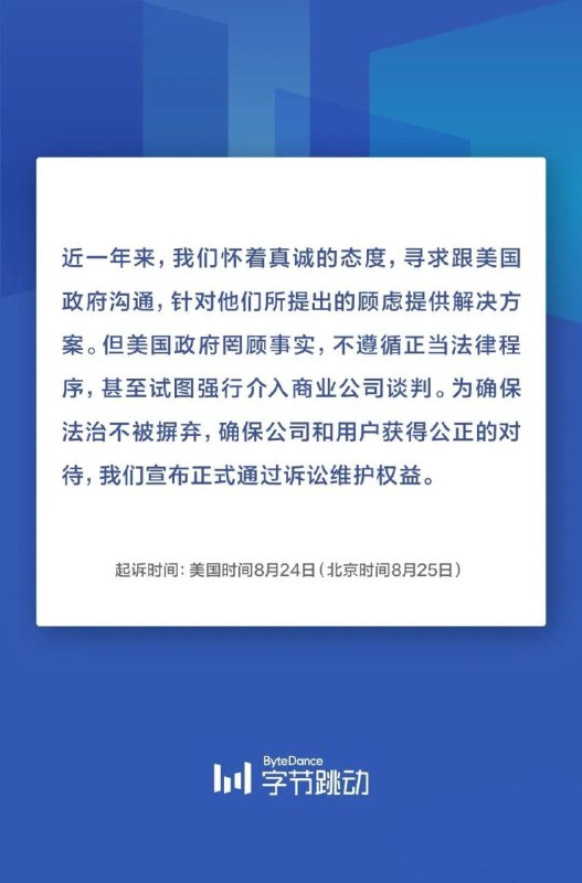 字节跳动宣布正式起诉特朗普政府