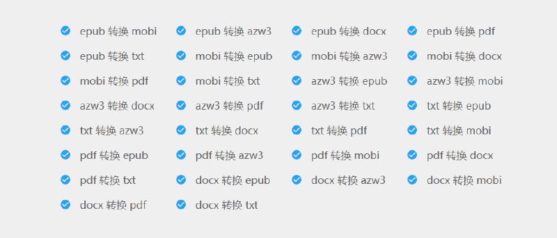 电子书格式转换器 #工具 #软件支持 ePub、Azw3、Mobi、Doc、PDF、TXT 文件的互转，会自动安装所缺组件电子书格式转换器 #工具 #软件支持 ePub、Azw3、Mobi、Doc、PDF、TXT 文件的互转，会自动安装所缺组件
