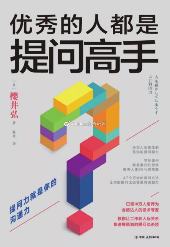 《 优秀的人都是提问高手 》樱井弘 / 日 7db2 #电子书