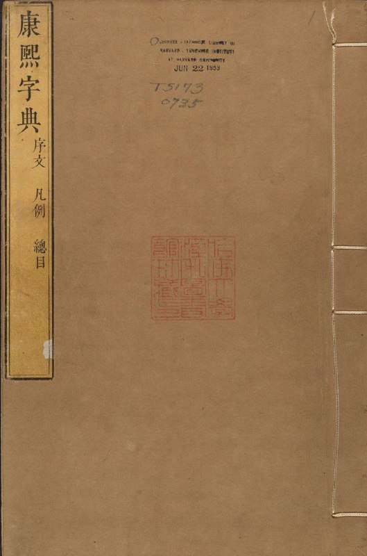 【康熙字典（清康熙55年内府刊本）】《康熙字典》是在明朝梅膺祚《字汇》、张自烈《正字通》两书的基础上加以增订的