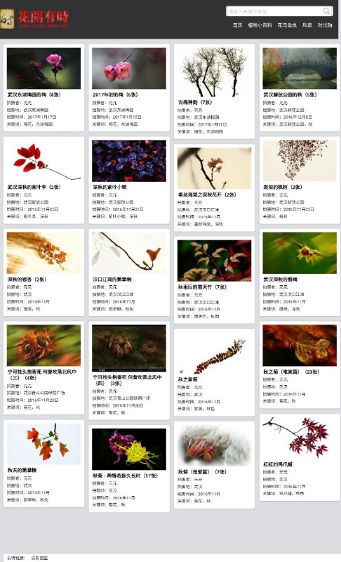 花开有时 植物、传统艺术（皮影戏、剪纸和戏曲）老照片、风景、花鸟图片，站长从互联网上找寻素材（如皮影戏和老照片），或者自己拍摄（风景照片等），内容十分丰富，每笔都有详细描述，另外该站旗下有两个分站点，分别有一些皮影戏和剪纸艺术相关资料