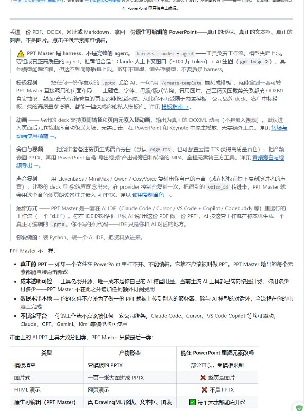 PPT Master 用AI一键将任意文档转为**原生可编辑PPTX**，生成真实PowerPoint形状、文本框和图表，不是图片！直接点击编辑