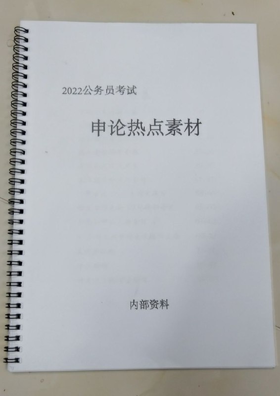22申论热点素材，线圈版22申论热点素材，包含十大主题人物，长津湖高分写作，神舟十三号等等热点素材，高质量精修线圈版，彩色印刷，去除底色
