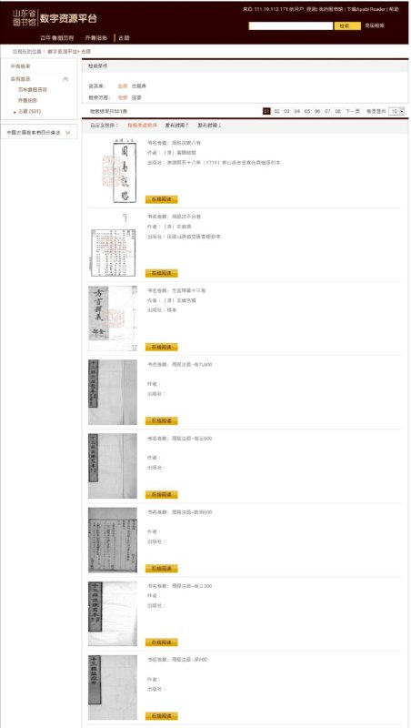 山东省图书馆数字资源平台现有图片千余张， #古籍 数百部，开放获取无限制